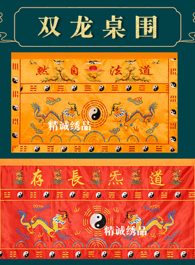 道家松鹤双龙八卦刺绣桌围