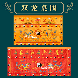 道家松鹤双龙八卦刺绣桌围道法自然桌裙寺院道观绣品道炁长存