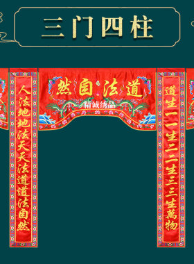 道家道观刺绣道法自然三门四柱