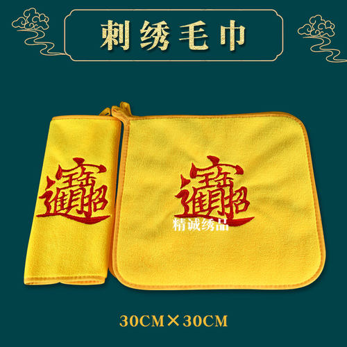佛堂刺绣毛巾财神爷打扫灰尘擦拭灰尘礼佛巾香灰加厚供案黄色毛巾