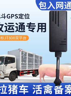 4G牧运通GPS农政通定位部标JT808/809鸡鸭牛畜牧拉猪活禽运输备案