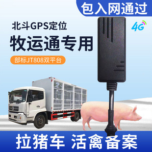 4G牧运通GPS农政通定位部标JT808/809鸡鸭牛畜牧拉猪活禽运输备案