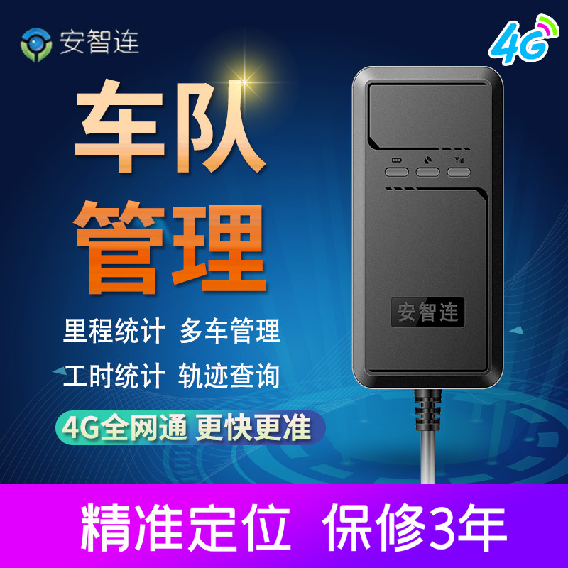 安智连4G定位器汽车车队管理gps