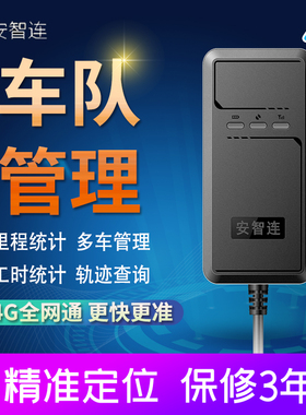 安智连4G汽车货车gps定位器车队管理系统北斗卫星定位远程断油电
