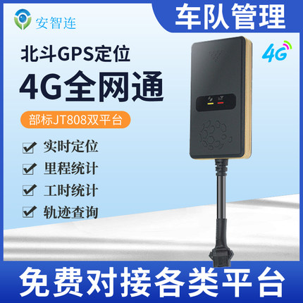 4G汽车货车gps定位器车队管理系统北斗卫星定位部标JT808对接平台