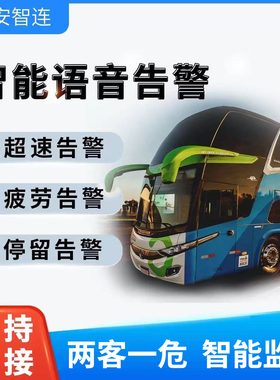 安智连GPS货车大巴车两客一危超速疲劳停留告警语音播报提醒车队