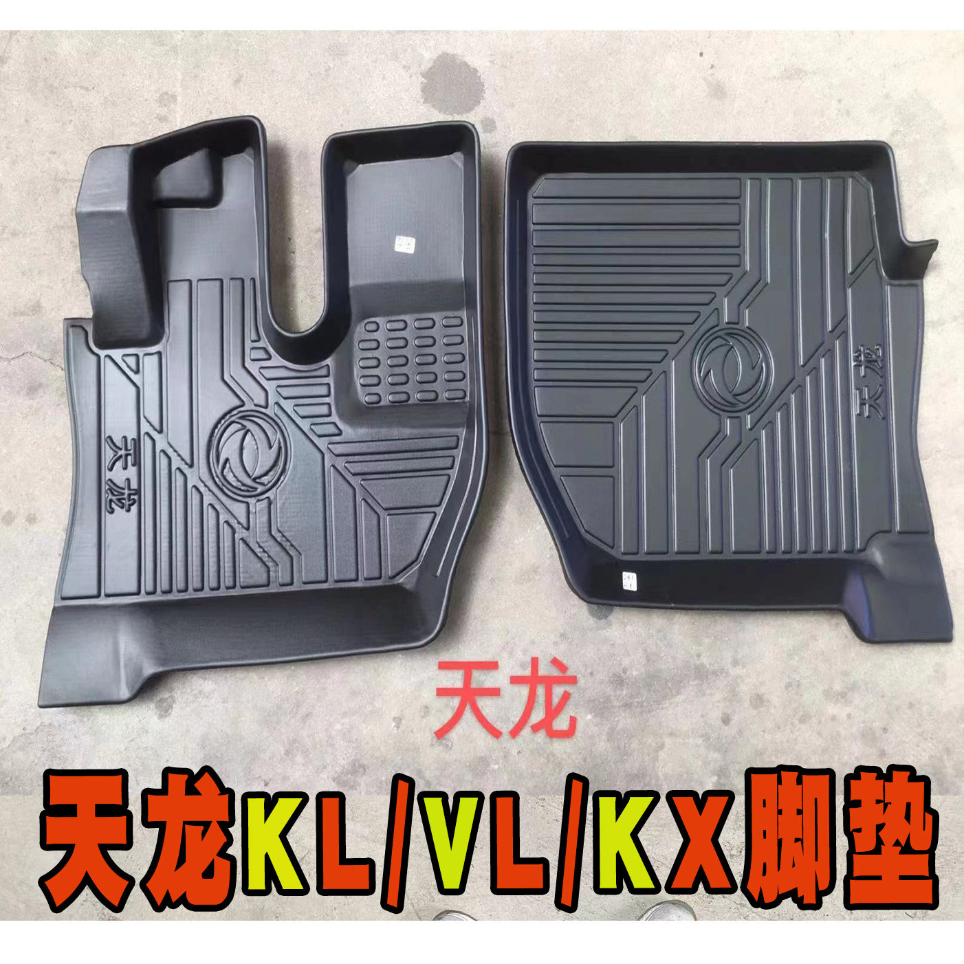 东风天龙KL/KC/天龙旗舰kx/VL专用大货车老天龙TPE耐磨防水脚垫