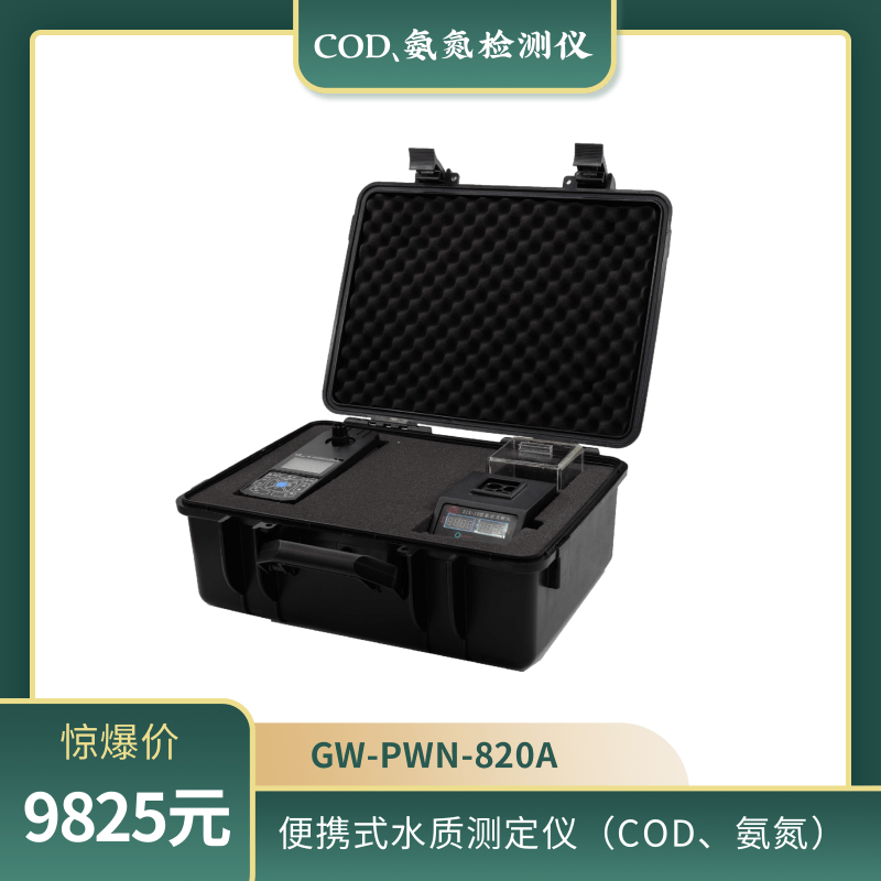 GW便携式水质测定仪COD、氨氮水质分析仪污水重金属GW-PWN-820A