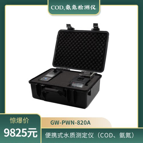 GW便携式水质测定仪COD、氨氮水质分析仪污水重金属GW-PWN-820A