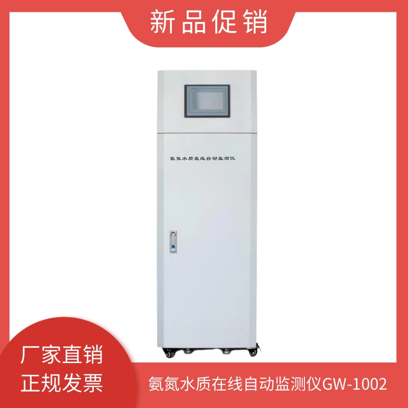 在线氨氮自动监测仪工业废水市政污水处理厂地表水氨氮GW-1002