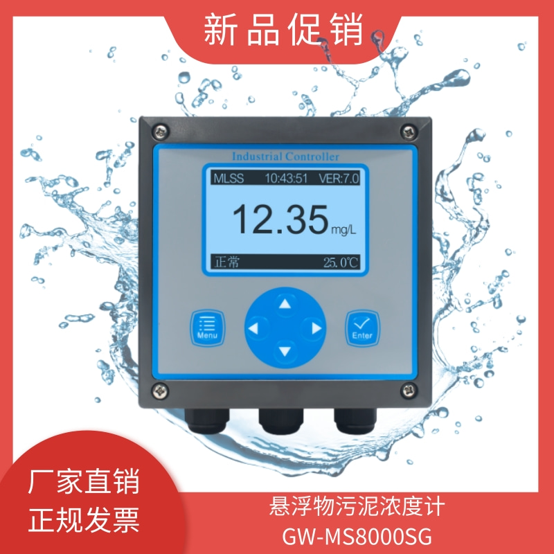 悬浮物污泥浓度计浊度检测仪在线水质mlss污泥浓度仪GW-MS8000SG