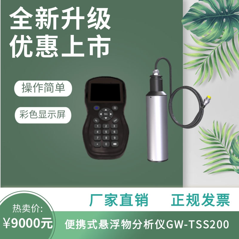 GW便携式悬浮物分析仪泳池污水浊度分析SS悬浮物检测仪GW-TSS200