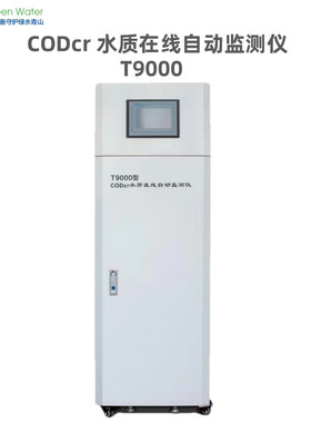 CODcr水质在线自动监测仪工业市政污水处理厂在线COD检测仪T9000