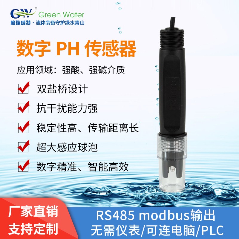GWPH电极传感器RS485modbus