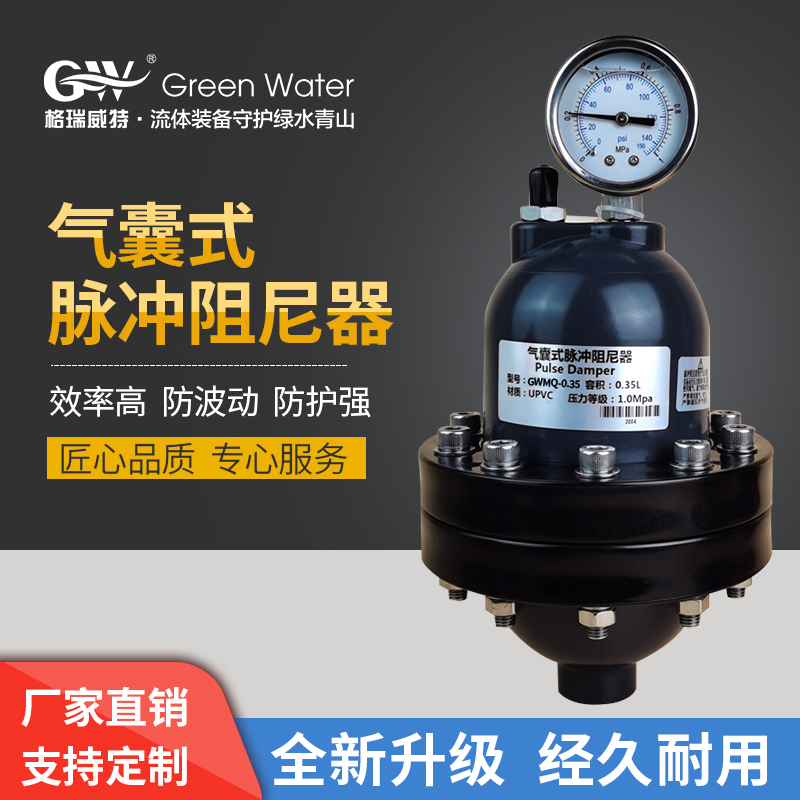 格瑞威特GW计量泵气囊式脉冲阻尼器脉动缓冲罐阻尼器缓冲器缓冲罐