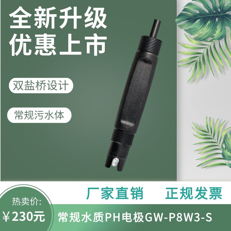 常规水质PH电极双盐桥设计PH传感器常规污水体PH监测仪GW-P8W3-S