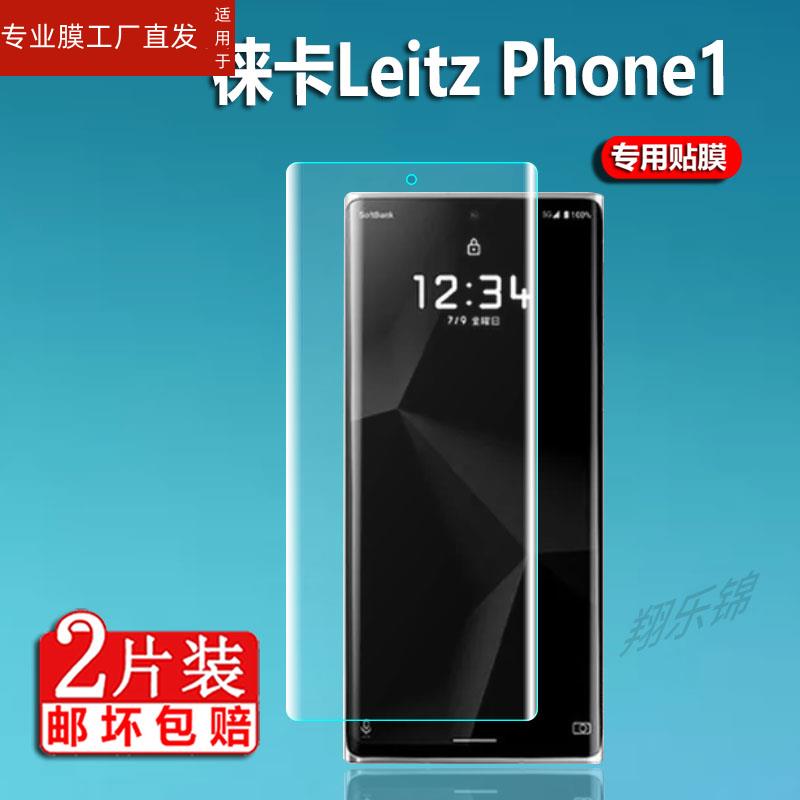 适用徕卡Leitz Phone1手机膜6.6英寸Phone3智能手机屏幕贴膜徕卡1保护膜LeitzPhone3手机非钢化膜防刮防指纹