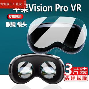 Vision 适用苹果Apple ProVR镜头膜眼镜一体机贴膜主机配件保护套智能头戴罩vr眼镜保护膜显示器非钢化膜防刮