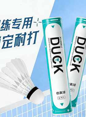 DUCK高弹力耐打防风羽毛球训练正版便宜运动训练专用耐打尼龙球