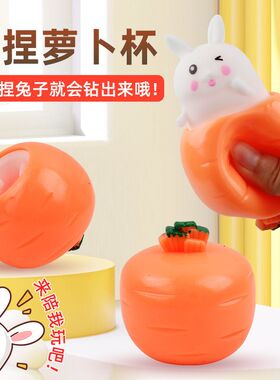 发泄胡萝卜兔减压发泄玩具萝卜兔捏捏乐新奇特胡萝卜杯减压玩具