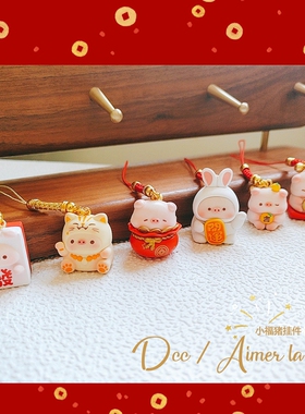 国风红色发财福猪手机挂件中式挂坠耳机U盘钥匙扣挂绳背包配饰品