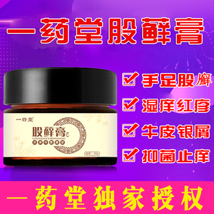 一药堂股癣膏药体大腿内侧私处湿疹牛皮藓炎银屑专用股藓廯止痒瘙