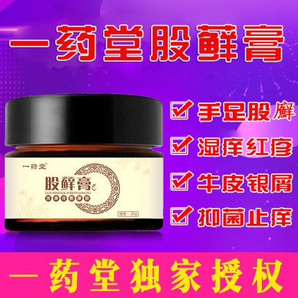 一药堂股癣膏药体大腿内侧私处湿疹牛皮藓炎银屑专用股藓廯止痒瘙