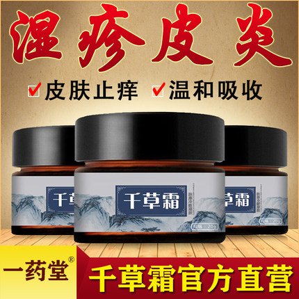 一药堂千草霜皮肤止痒去成人湿疹手部瘙痒皮肤外大腿内侧阴囊水泡