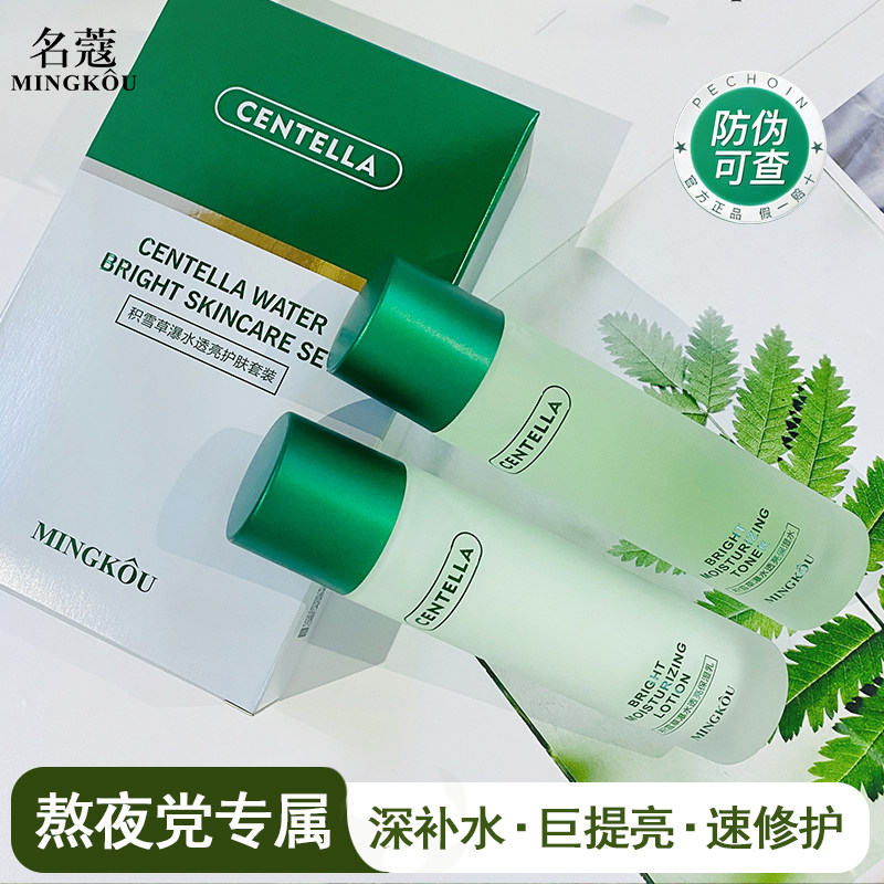 名蔻积雪草水乳套装正品补水控油保湿油痘肌敏感肌护肤品清爽型