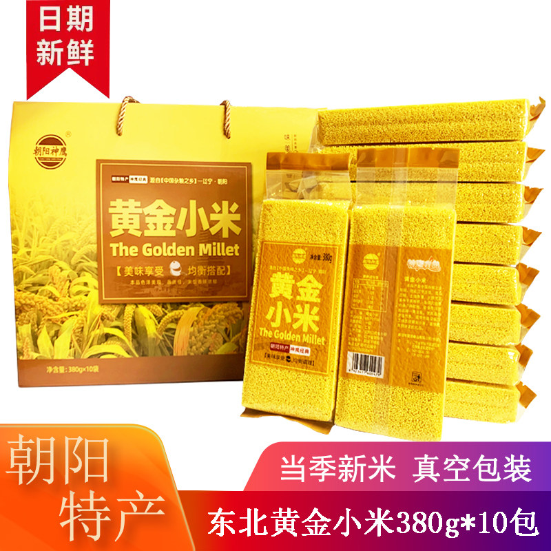 辽宁朝阳特产黄小米礼盒真空包装新米吃的小米粥礼盒装380g*10包