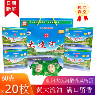 辽宁朝阳土特产大凌河鸭蛋礼盒装20枚真空即食农家散养流油咸鸭蛋
