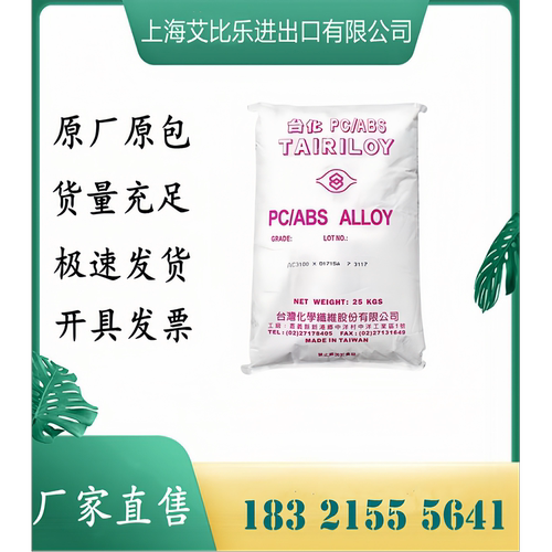 PC/ABS宁波台化AC3100无卤阻燃V0抗冲击汽车应用汽车外壳电器外壳