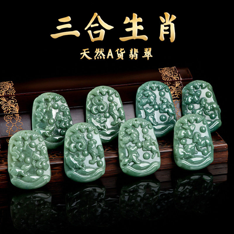 天然A货翡翠玉十二生肖三合吊坠挂件玉石12生肖男女颈饰四会玉器