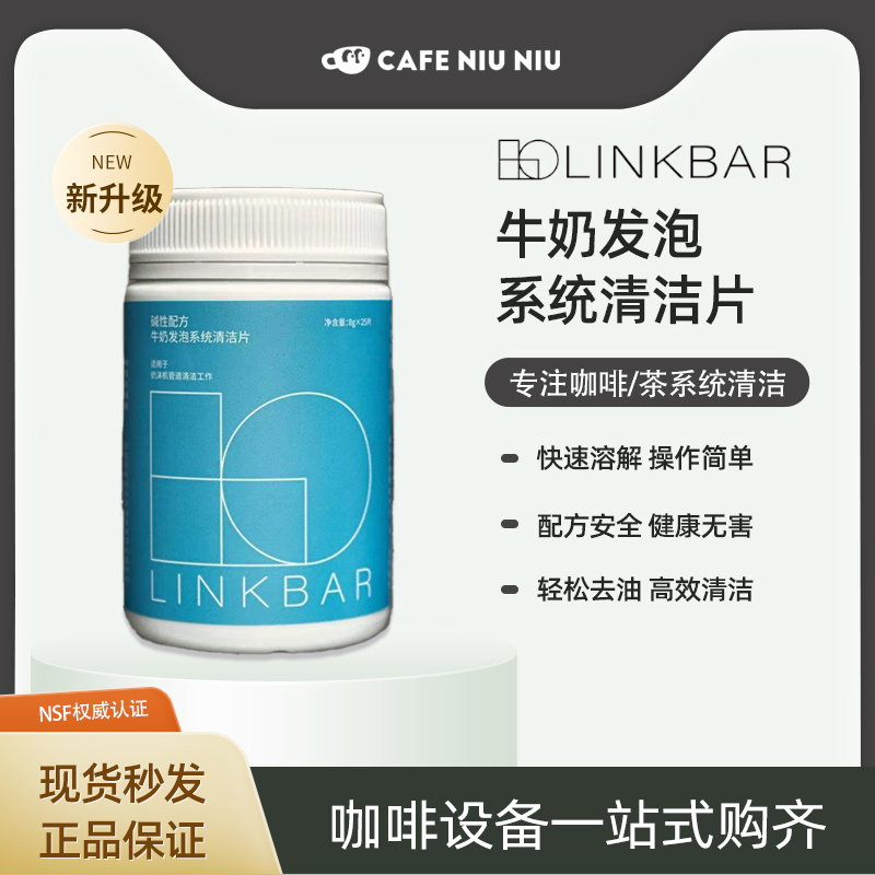 LINKBAR牛奶发泡系统清洁药片