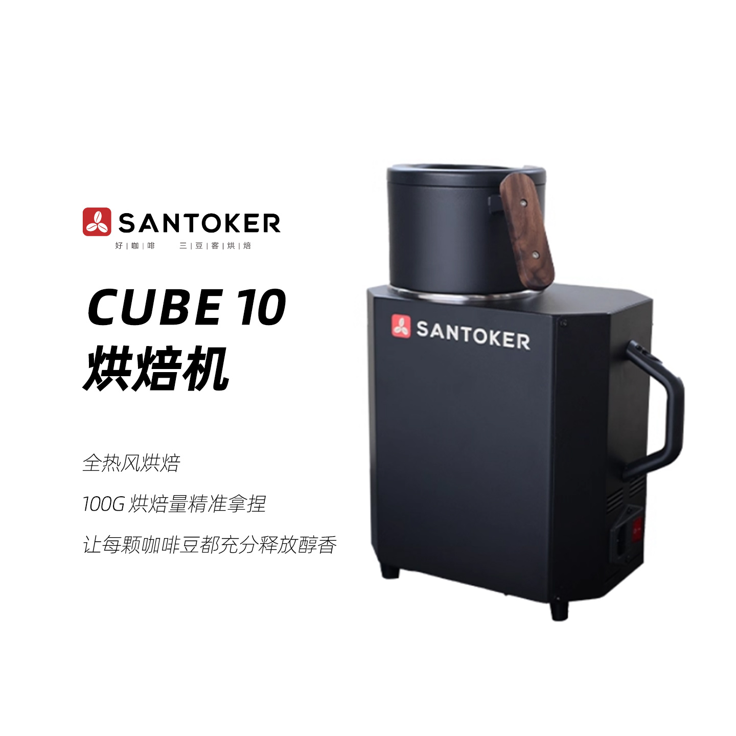三豆客 官方授权 Cube10 咖啡豆烘焙机 烘豆机 工作室咖啡馆