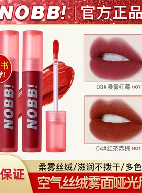 NOBB空气雾面唇釉丝绒哑光显白学生款口红平价不掉色防水网红同款