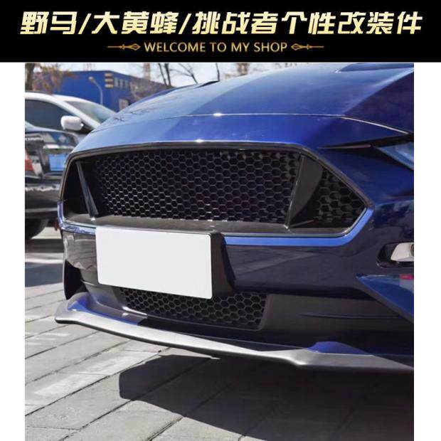 18至23年野马改装GT蜂窝款无标RTR中网原车PP材质