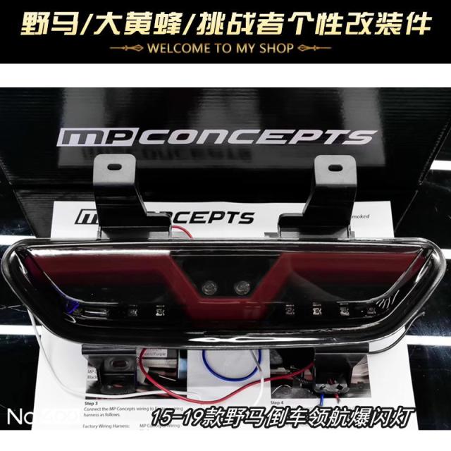 15至22款福特野马改装倒车灯MP