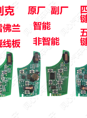 别克非智能遥控钥匙雪佛兰智能折叠遥控线路主板科鲁兹 英朗 君威