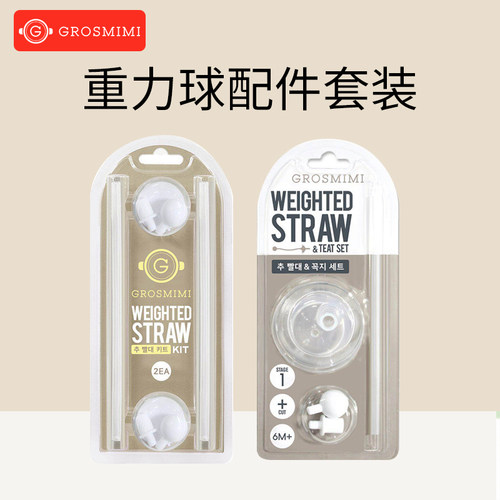 格罗咪咪重力球吸管嘴套装