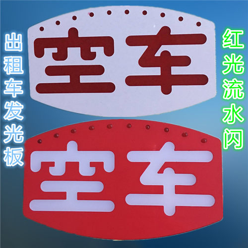LED高亮出车车租空灯电子式空字车指示牌计价发光板器的士灯空灯 - 封面