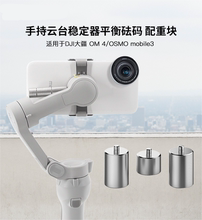 适用DJI大疆OM4/mobile3/osmo6/5手持云台稳定器平衡砝码配重块