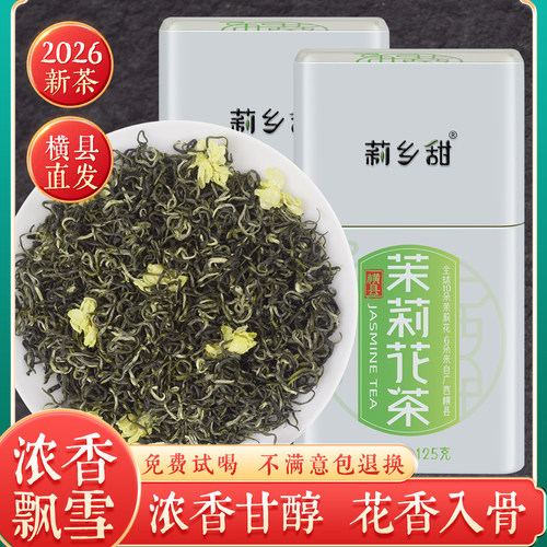 浓香耐泡广西横县茉莉飘雪