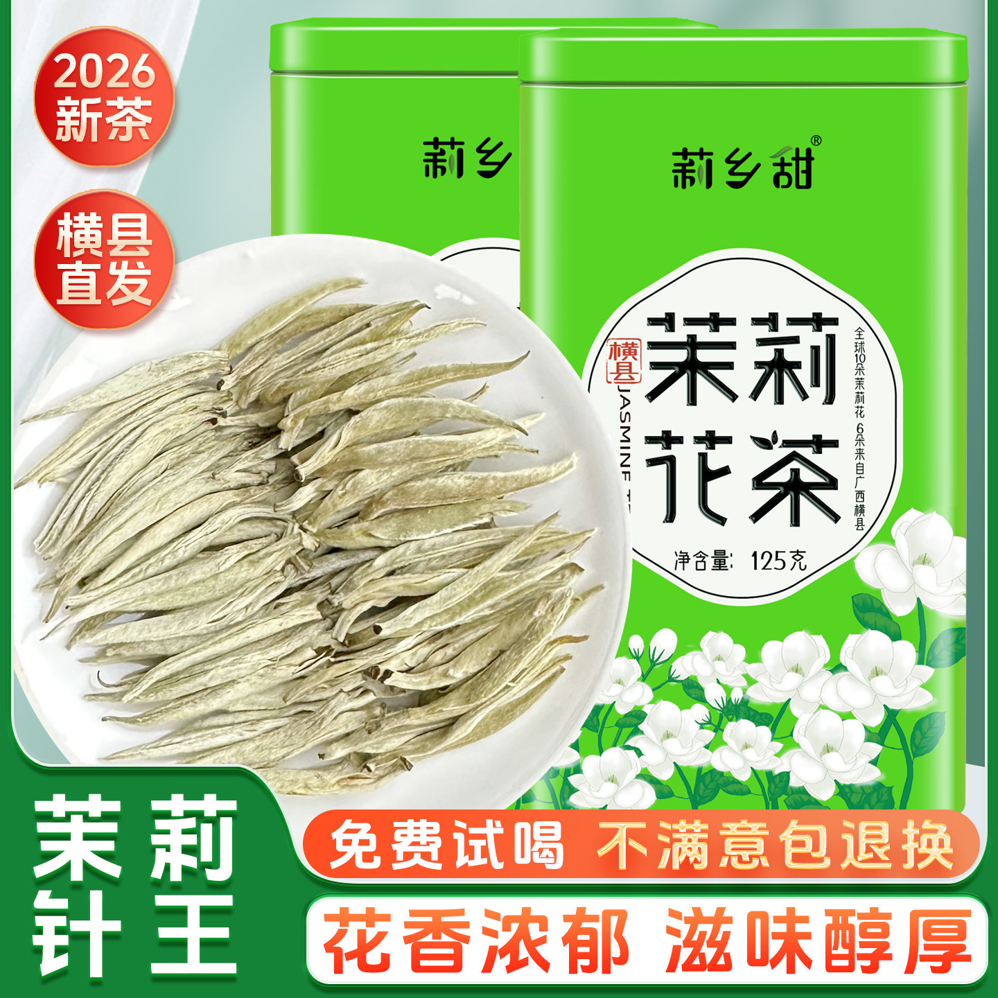 茉莉花茶2026新茶叶特种浓香茉莉茶王横县茉莉金针王罐装250g包邮