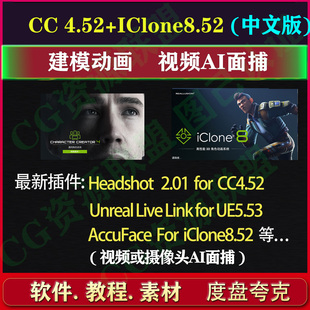 Character Creator4.4 iclone8.4 AccuFace headshot2.01 cc4 ic8