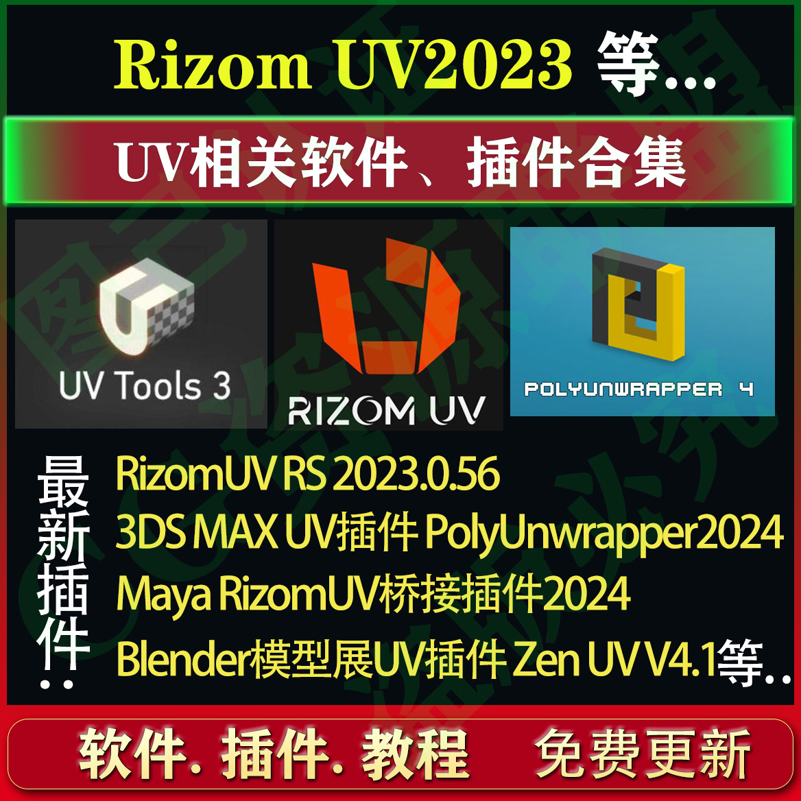 RizomUV2023软件 uvtool PolyUnwrapper桥接插件等uv软件插件合集