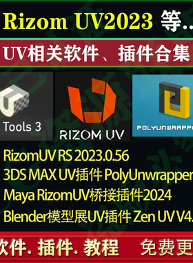 RizomUV2023软件 uvtool PolyUnwrapper桥接插件等uv软件插件合集