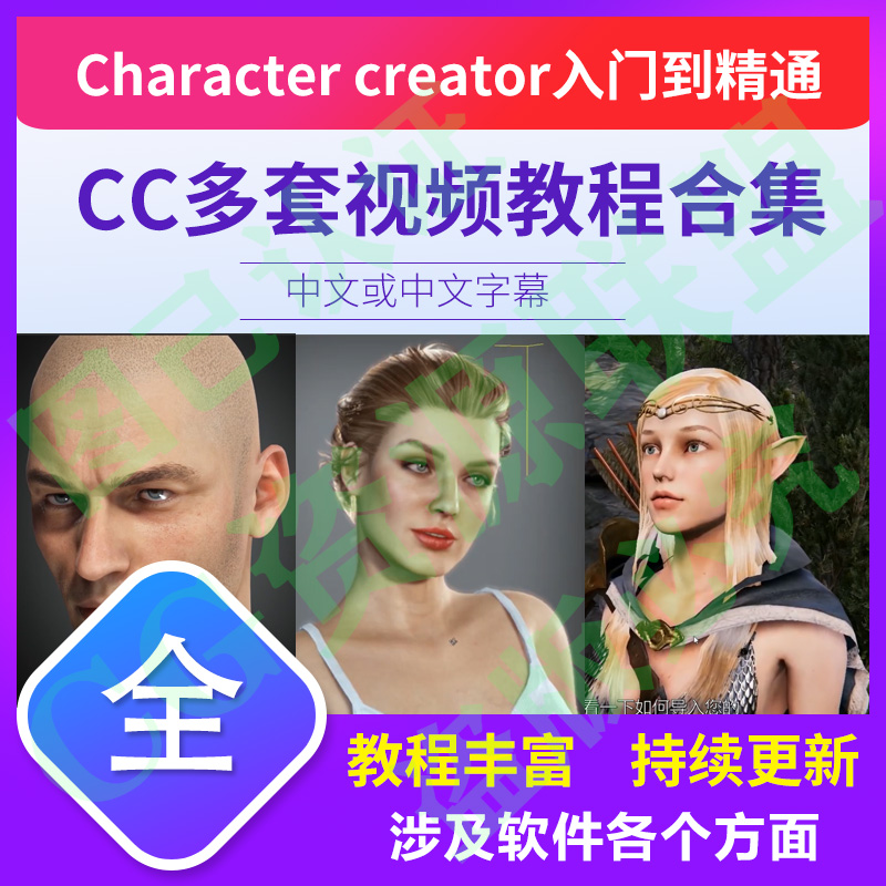 Character creator多套精品教程合集毛发化妆建模卡通资源包cc3.4