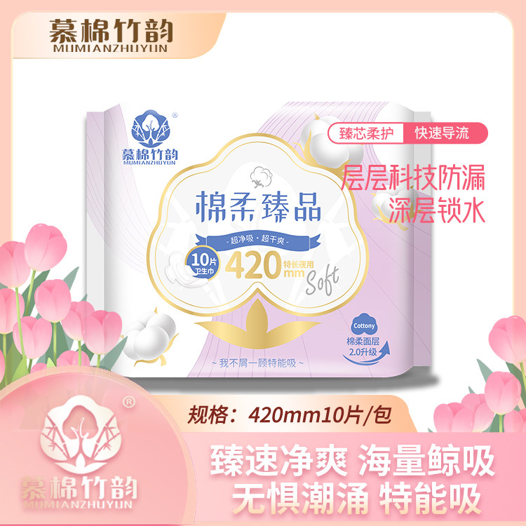 慕棉竹韵棉柔臻品日用卫生巾420mm干爽大容量1包