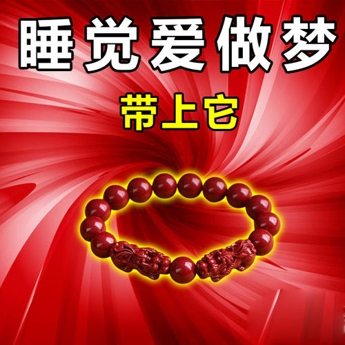 【晚上睡不着】男女睡不安稳失眠多梦头晕头疼助眠仪手链朱砂手串